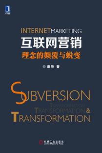 互联网营销 理念的颠覆与蜕变